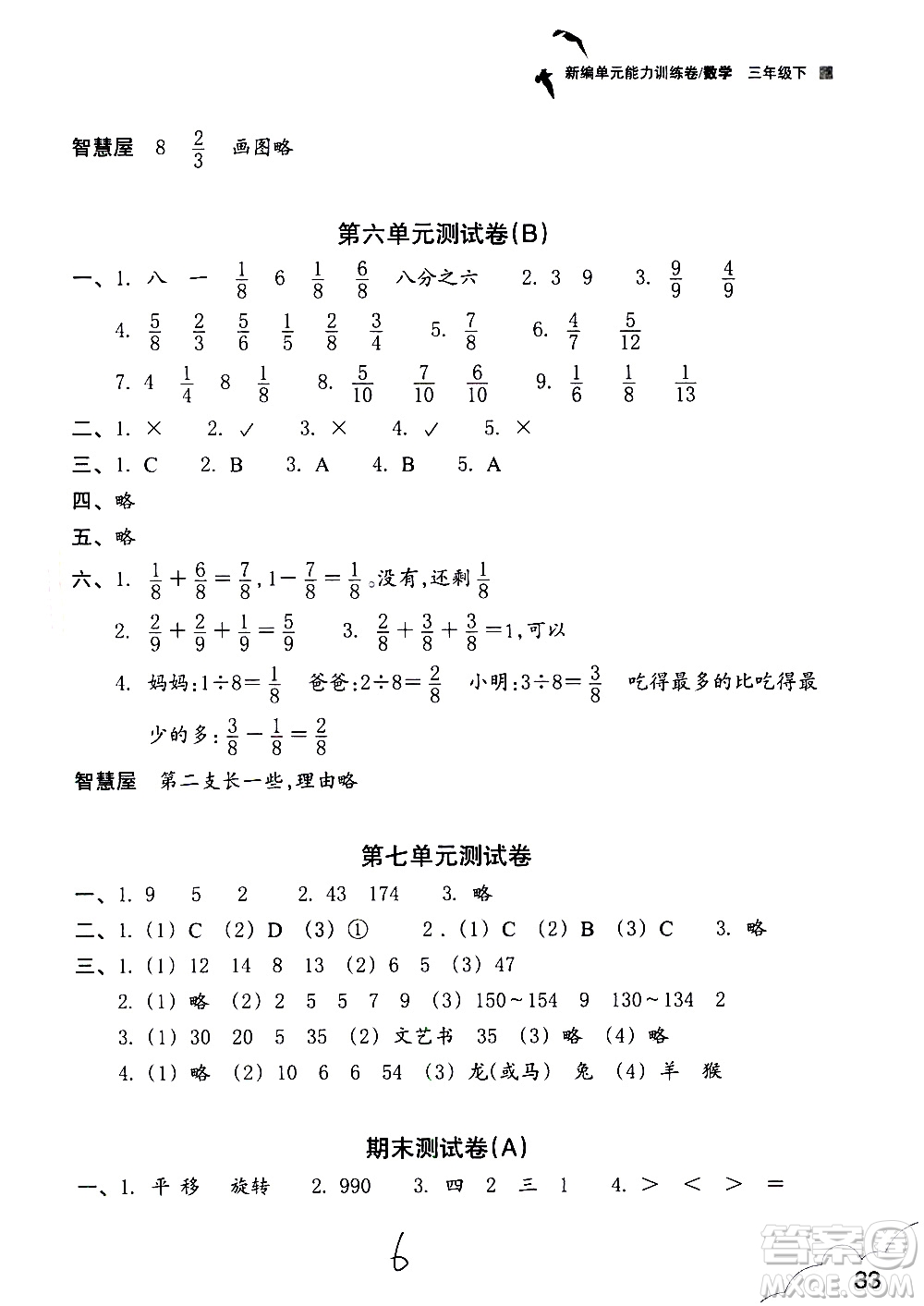 浙江教育出版社2021新編單元能力訓(xùn)練卷數(shù)學(xué)三年級(jí)下冊(cè)人教版答案