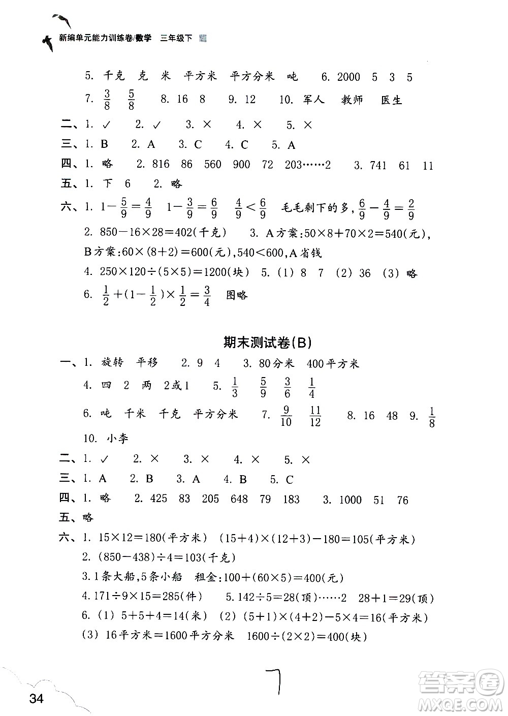 浙江教育出版社2021新編單元能力訓(xùn)練卷數(shù)學(xué)三年級(jí)下冊(cè)人教版答案