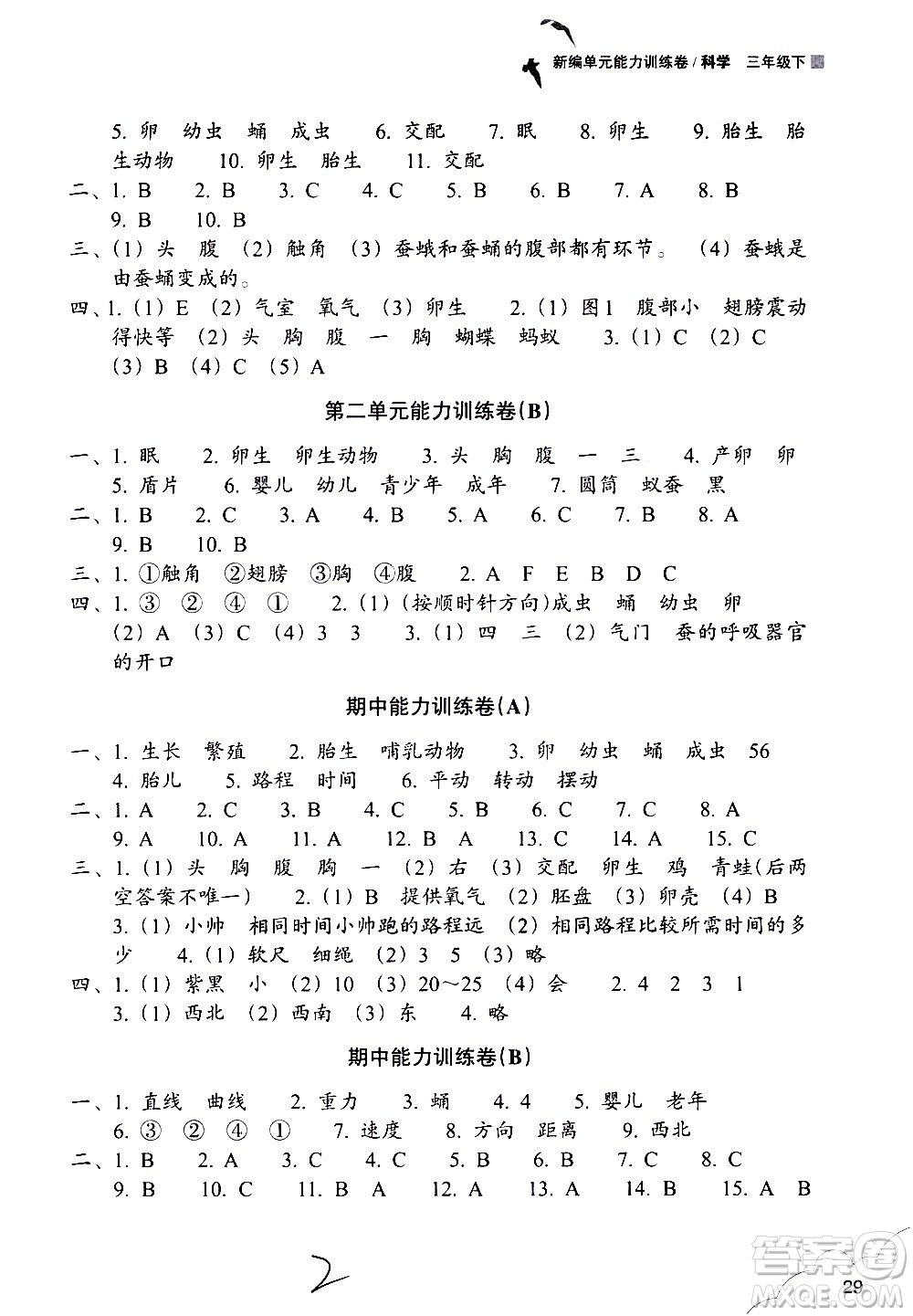 浙江教育出版社2021新編單元能力訓(xùn)練卷科學(xué)三年級(jí)下冊教科版答案