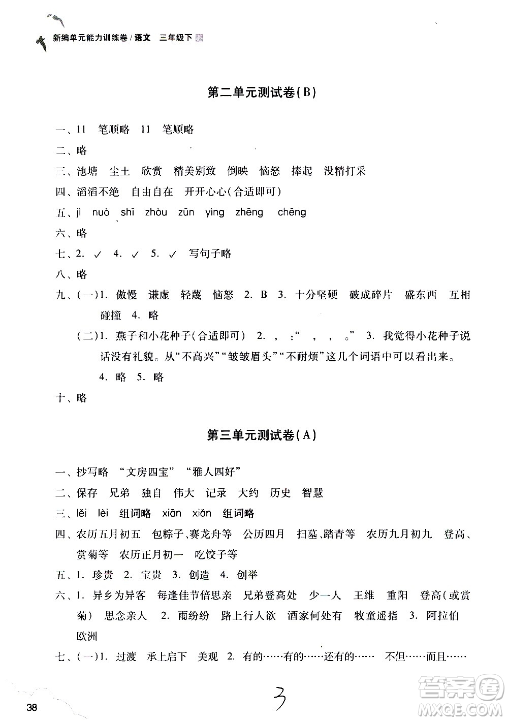 浙江教育出版社2021新編單元能力訓練卷語文三年級下冊人教版答案