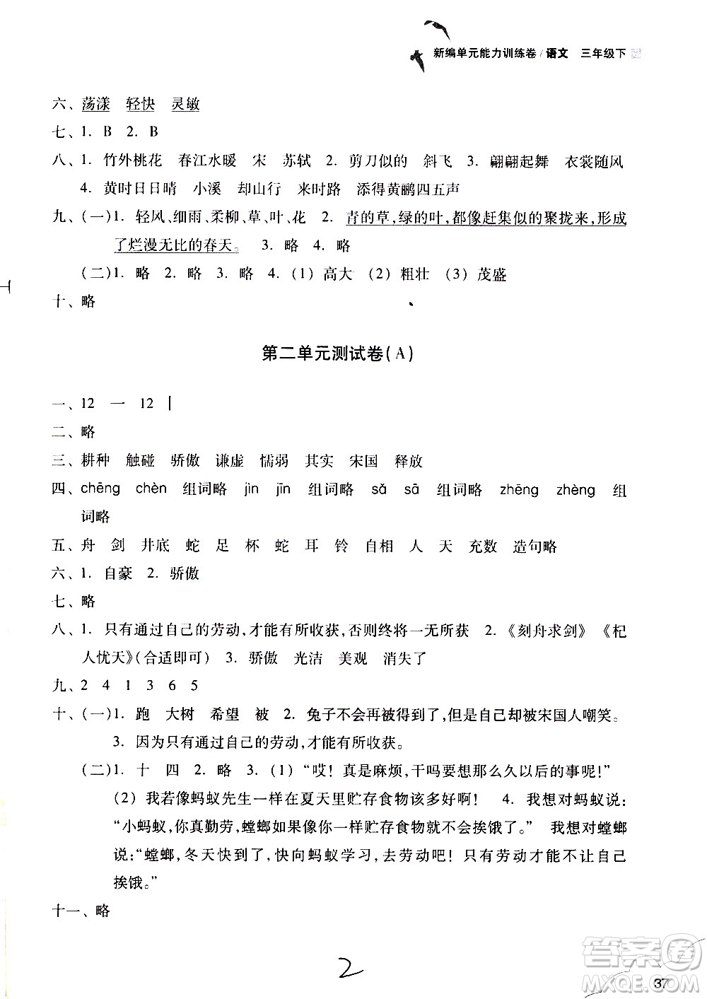 浙江教育出版社2021新編單元能力訓練卷語文三年級下冊人教版答案