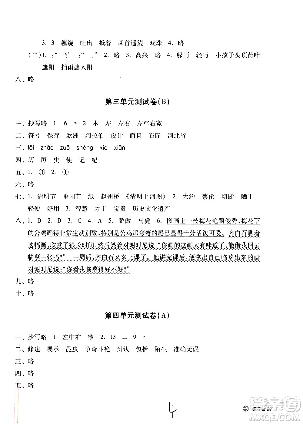 浙江教育出版社2021新編單元能力訓練卷語文三年級下冊人教版答案