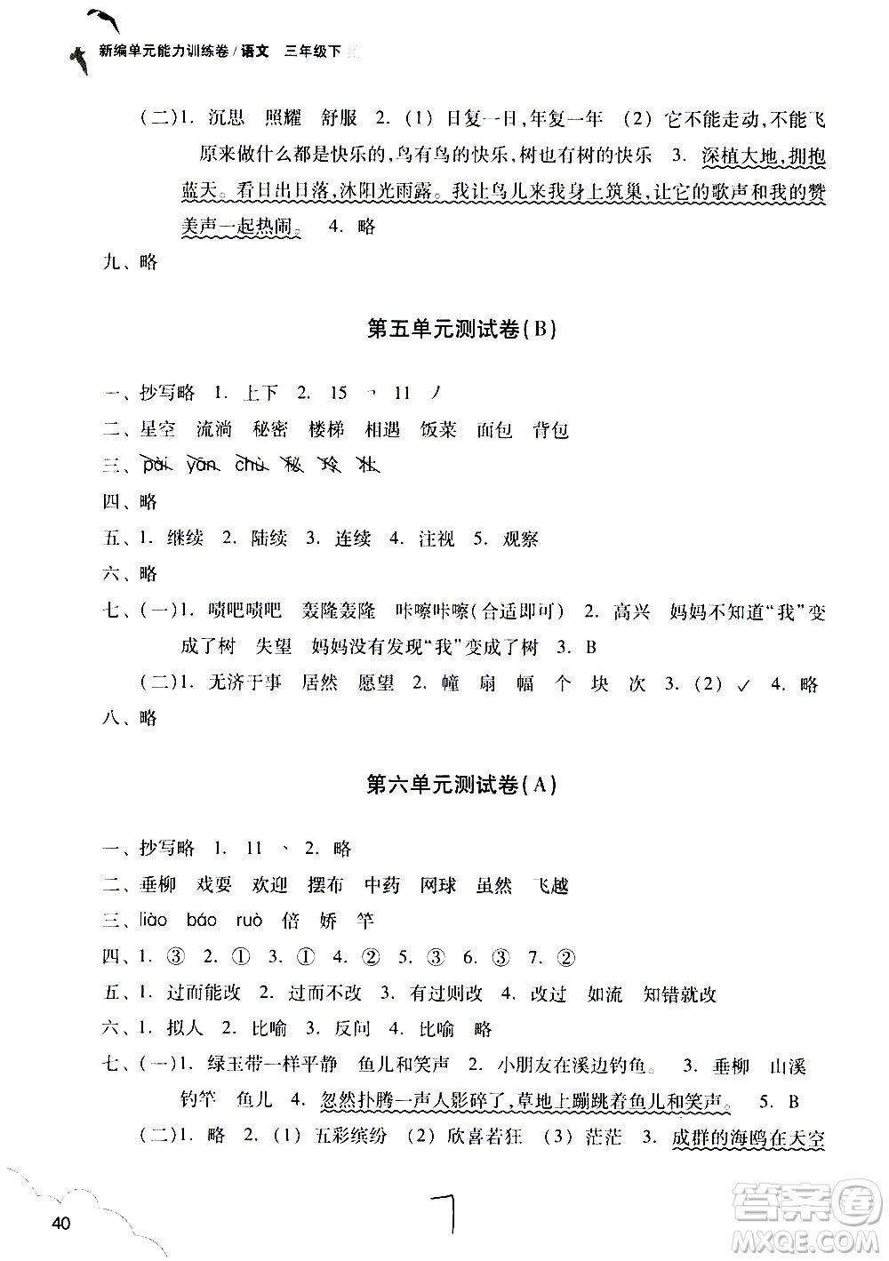 浙江教育出版社2021新編單元能力訓練卷語文三年級下冊人教版答案