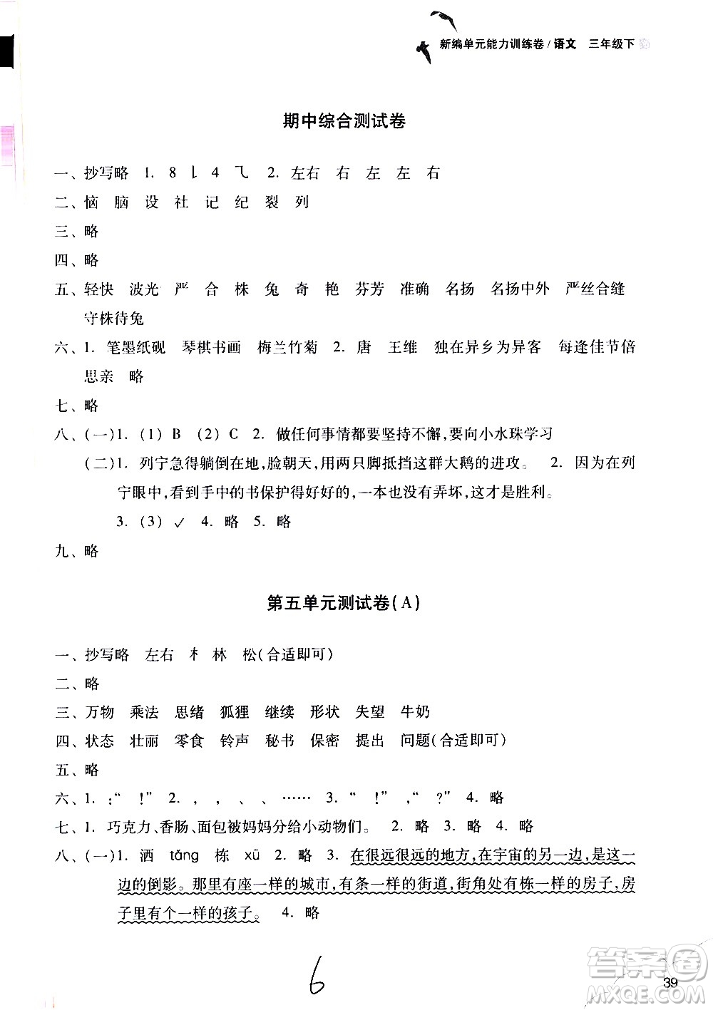 浙江教育出版社2021新編單元能力訓練卷語文三年級下冊人教版答案