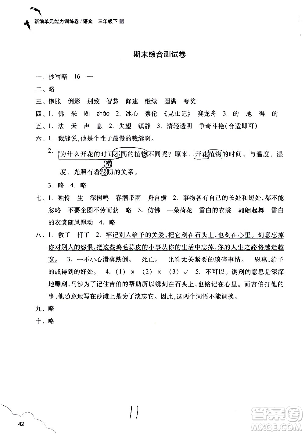 浙江教育出版社2021新編單元能力訓練卷語文三年級下冊人教版答案