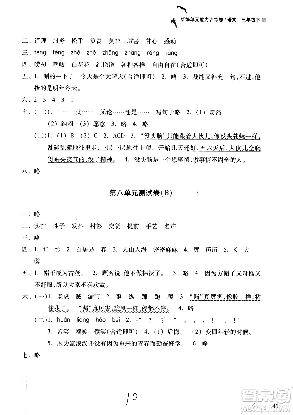 浙江教育出版社2021新編單元能力訓練卷語文三年級下冊人教版答案