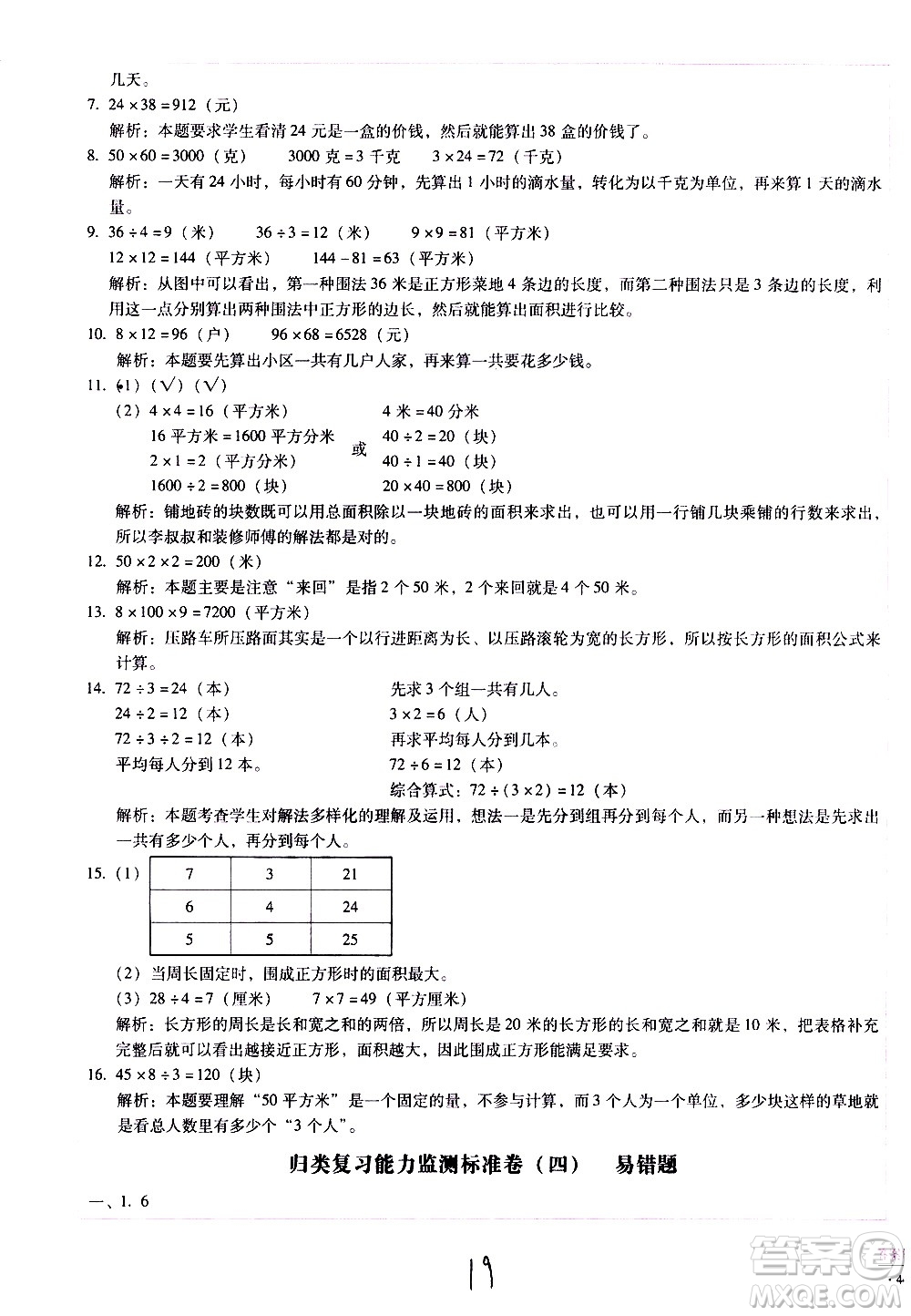 云南教育出版社2021小學(xué)能力監(jiān)測(cè)標(biāo)準(zhǔn)卷數(shù)學(xué)三年級(jí)下冊(cè)人教版答案