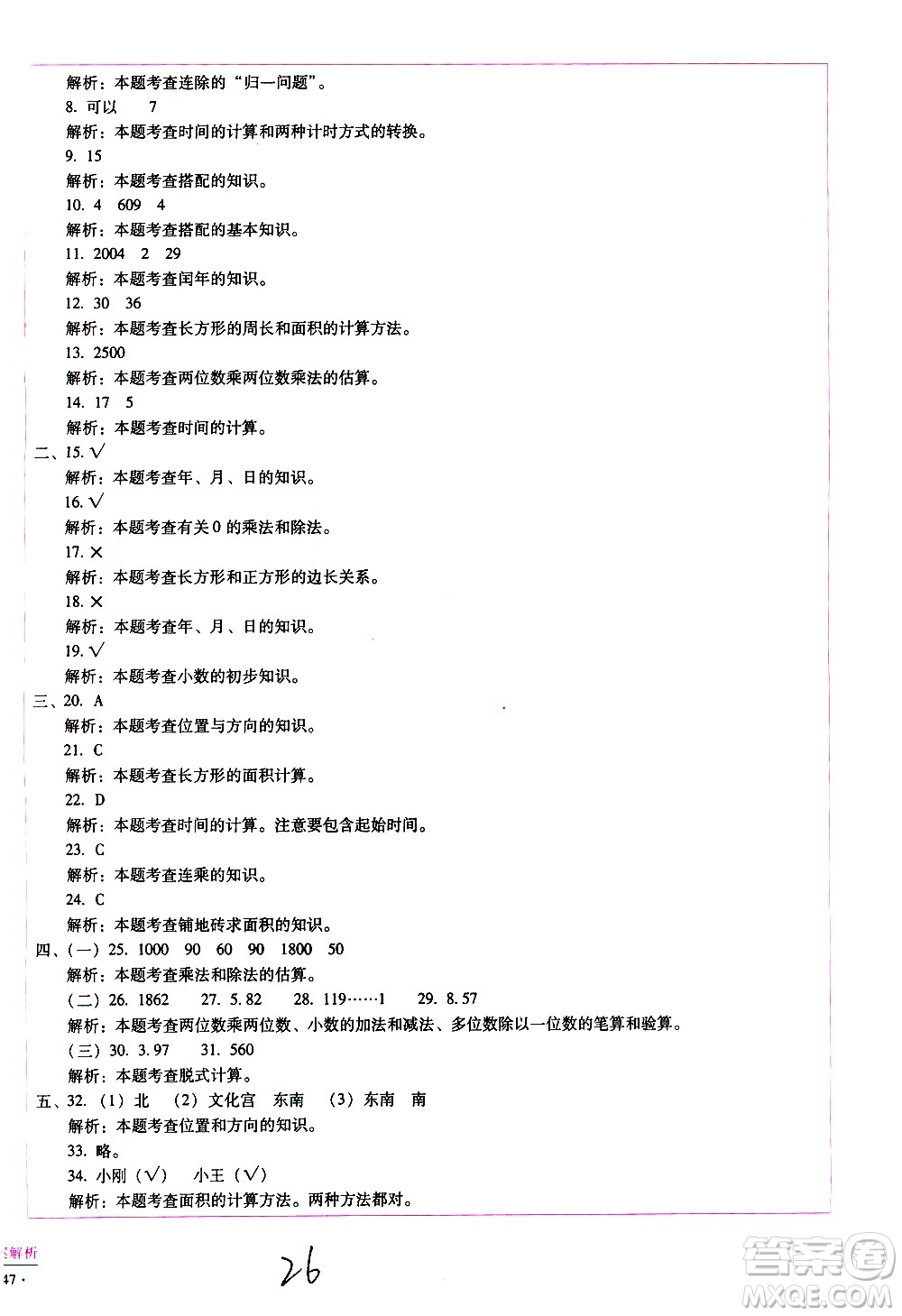 云南教育出版社2021小學(xué)能力監(jiān)測(cè)標(biāo)準(zhǔn)卷數(shù)學(xué)三年級(jí)下冊(cè)人教版答案