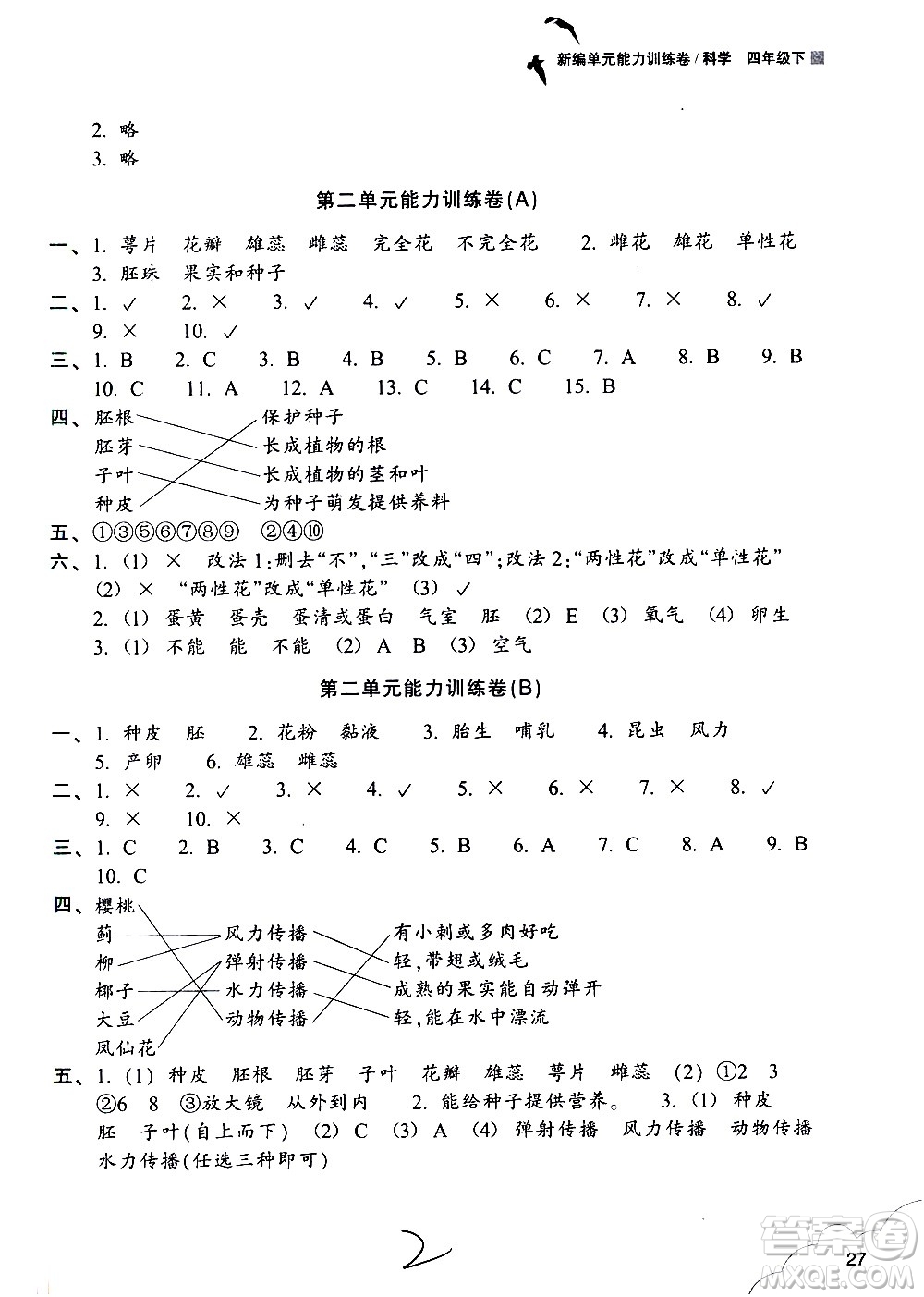 浙江教育出版社2021新編單元能力訓練卷科學四年級下冊教科版答案