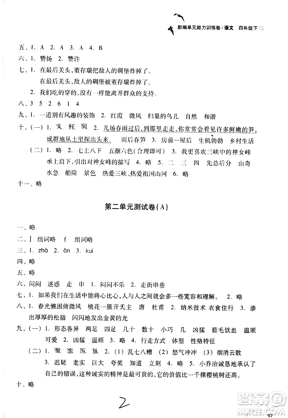 浙江教育出版社2021新編單元能力訓(xùn)練卷語(yǔ)文四年級(jí)下冊(cè)人教版答案