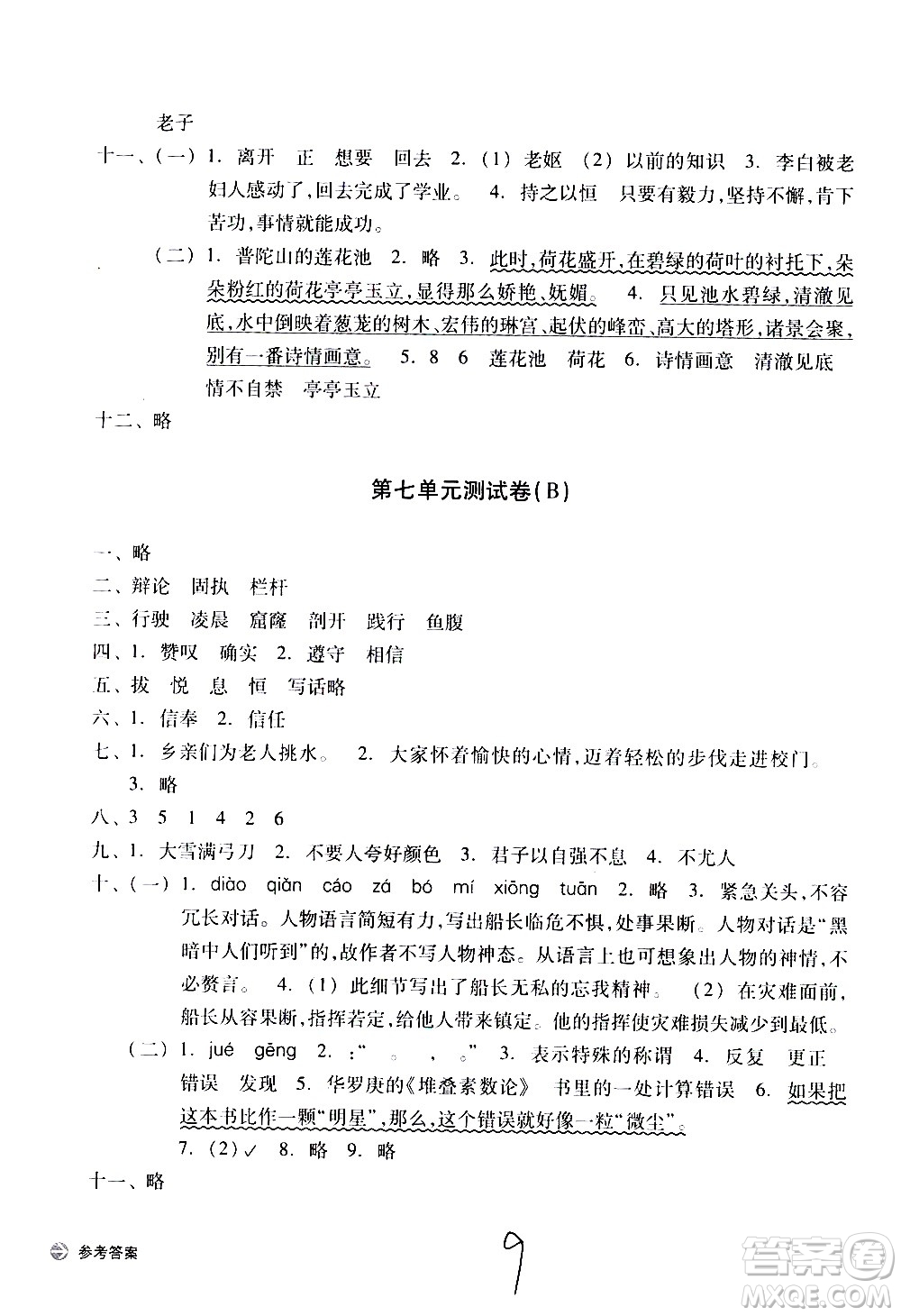 浙江教育出版社2021新編單元能力訓(xùn)練卷語(yǔ)文四年級(jí)下冊(cè)人教版答案