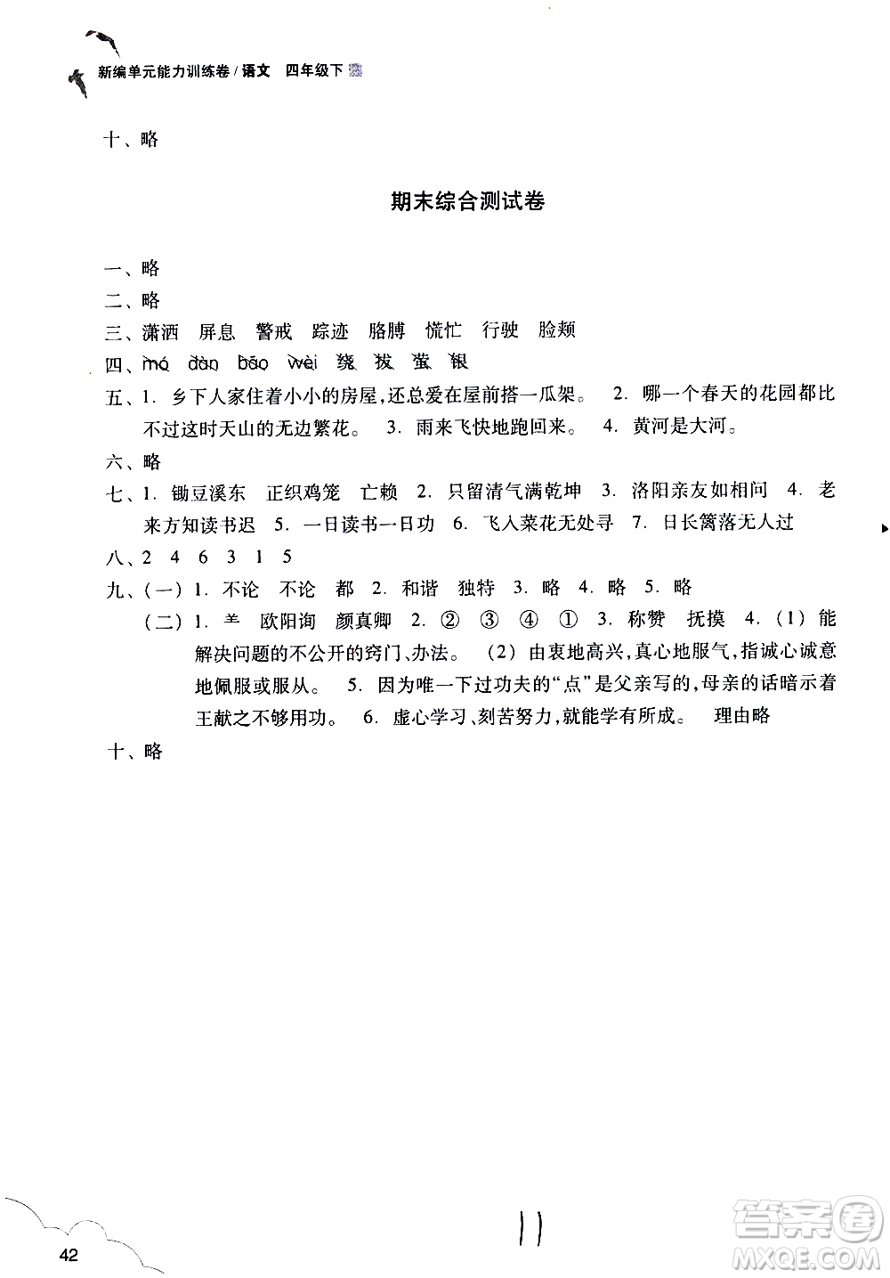 浙江教育出版社2021新編單元能力訓(xùn)練卷語(yǔ)文四年級(jí)下冊(cè)人教版答案