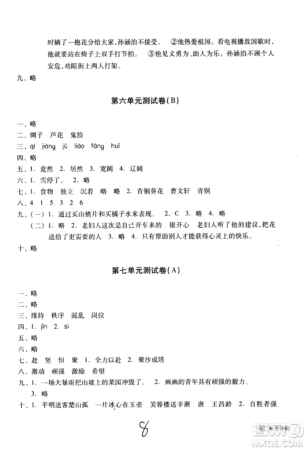 浙江教育出版社2021新編單元能力訓(xùn)練卷語(yǔ)文四年級(jí)下冊(cè)人教版答案