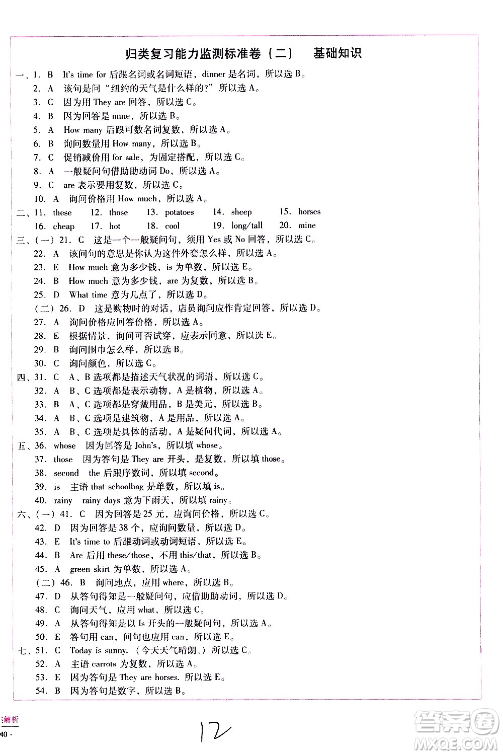 云南教育出版社2021小學能力監(jiān)測標準卷英語四年級下冊人教版答案