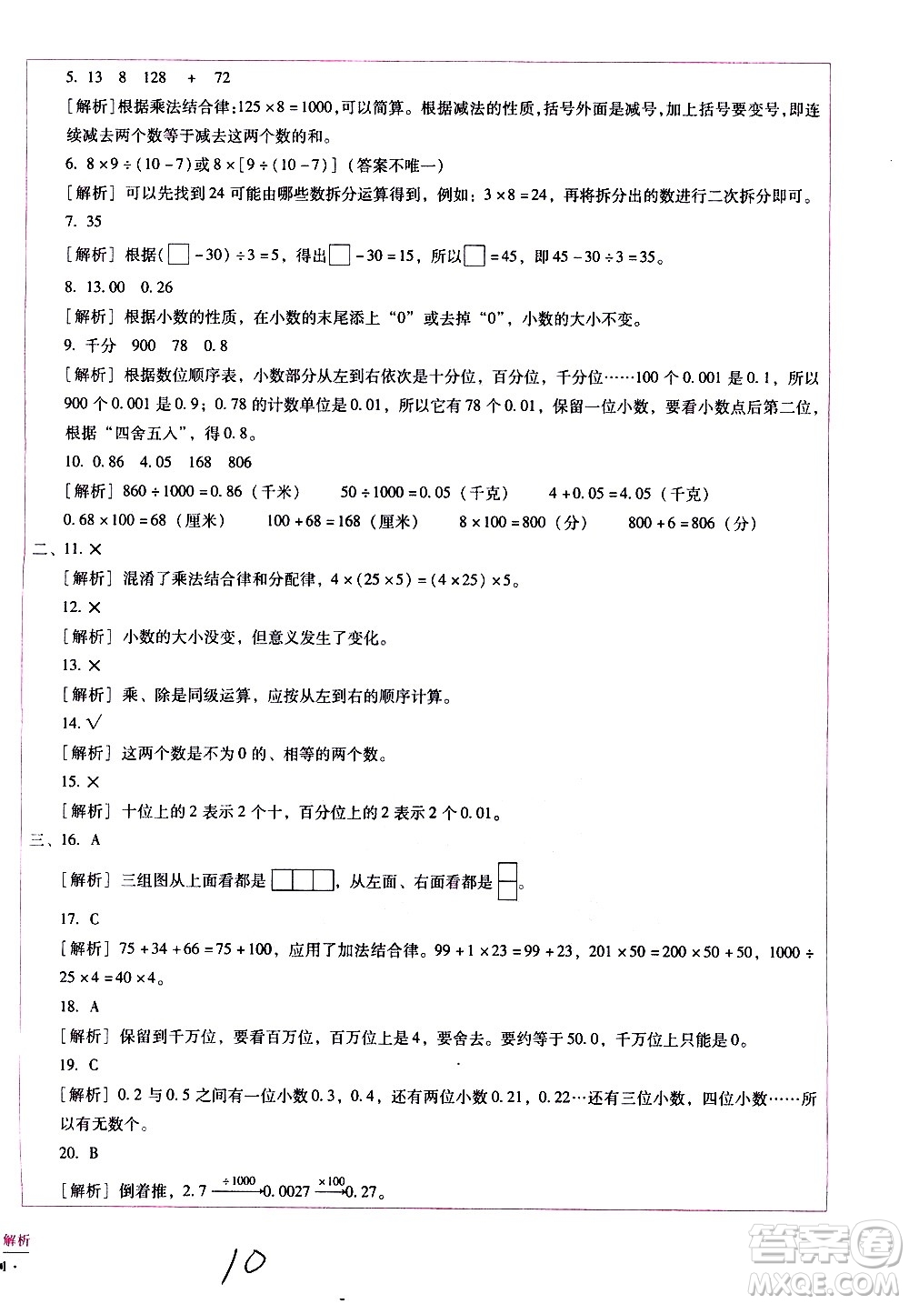 云南教育出版社2021小學(xué)能力監(jiān)測(cè)標(biāo)準(zhǔn)卷數(shù)學(xué)四年級(jí)下冊(cè)人教版答案