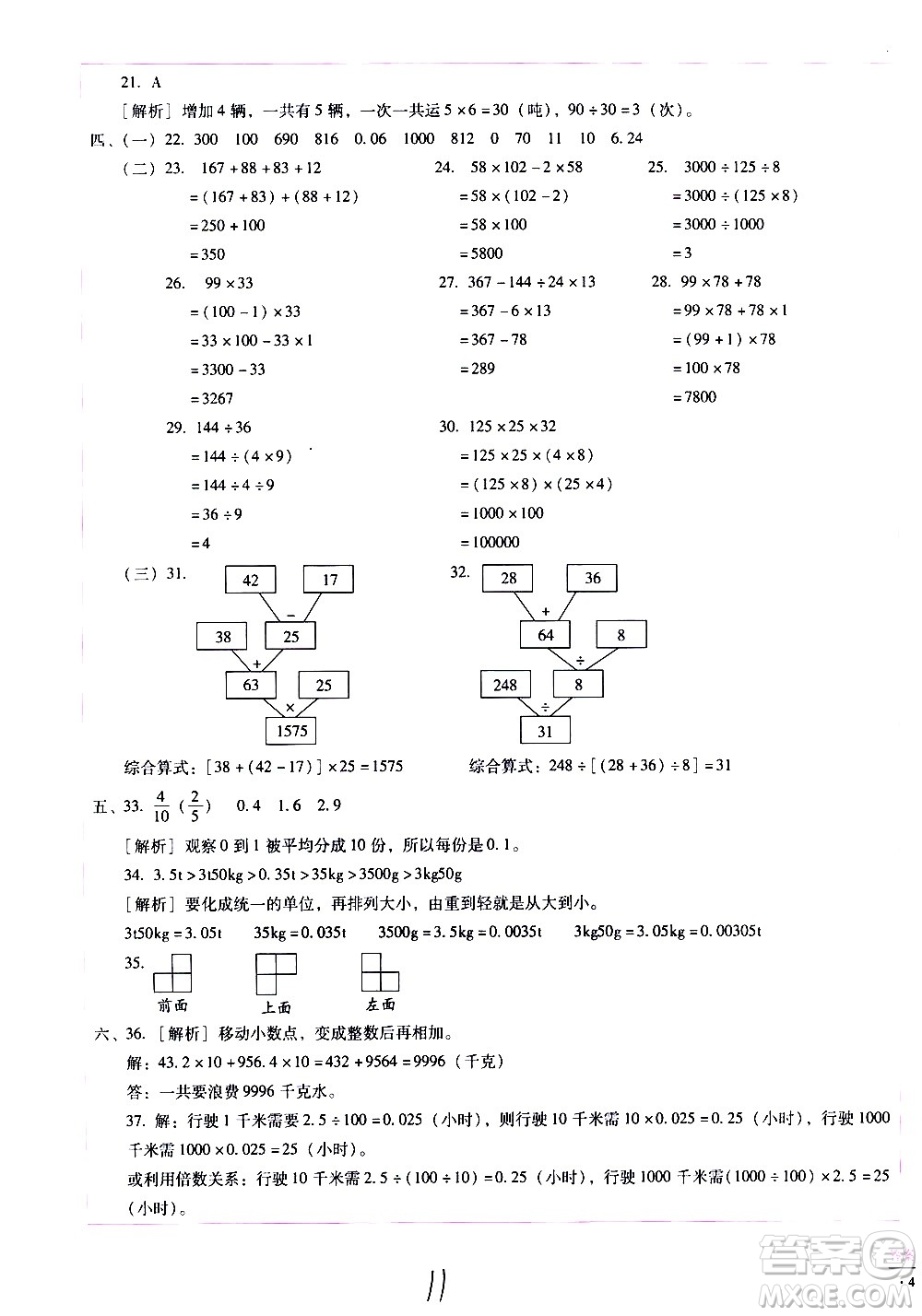 云南教育出版社2021小學(xué)能力監(jiān)測(cè)標(biāo)準(zhǔn)卷數(shù)學(xué)四年級(jí)下冊(cè)人教版答案