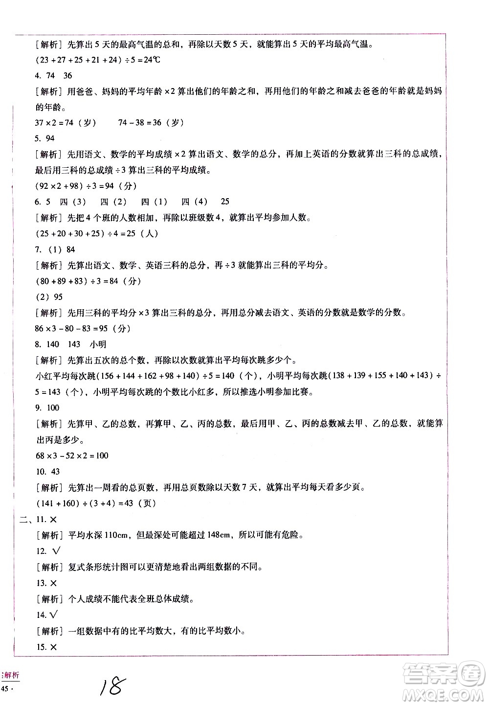 云南教育出版社2021小學(xué)能力監(jiān)測(cè)標(biāo)準(zhǔn)卷數(shù)學(xué)四年級(jí)下冊(cè)人教版答案