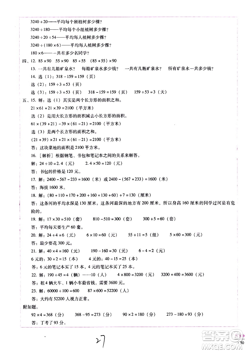 云南教育出版社2021小學(xué)能力監(jiān)測(cè)標(biāo)準(zhǔn)卷數(shù)學(xué)四年級(jí)下冊(cè)人教版答案