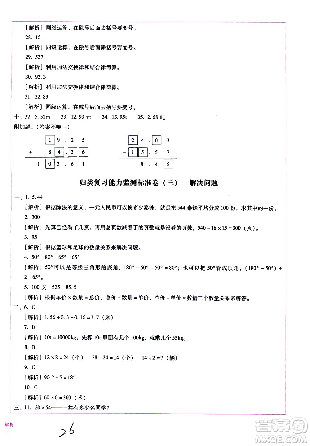 云南教育出版社2021小學(xué)能力監(jiān)測(cè)標(biāo)準(zhǔn)卷數(shù)學(xué)四年級(jí)下冊(cè)人教版答案