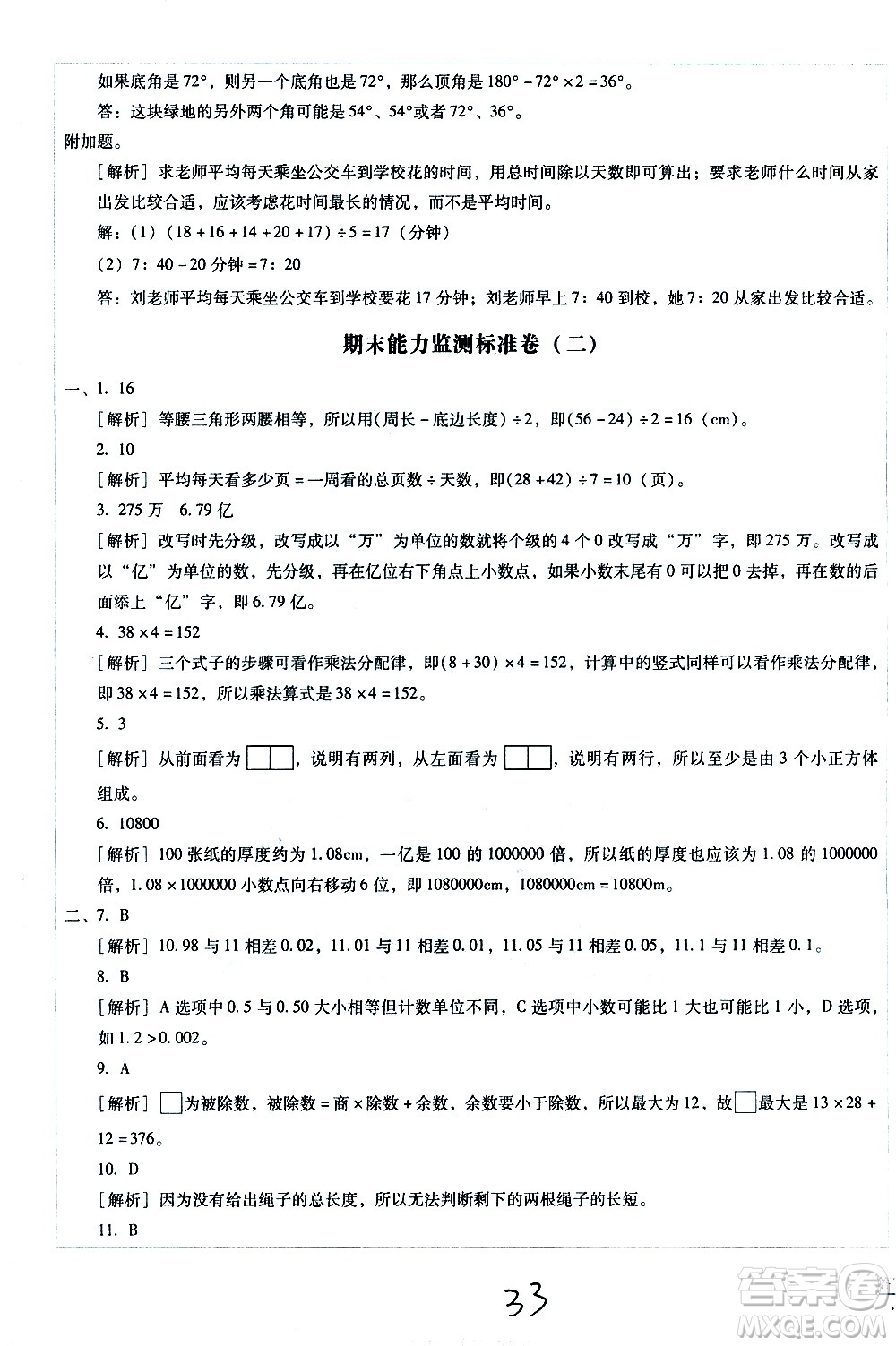 云南教育出版社2021小學(xué)能力監(jiān)測(cè)標(biāo)準(zhǔn)卷數(shù)學(xué)四年級(jí)下冊(cè)人教版答案