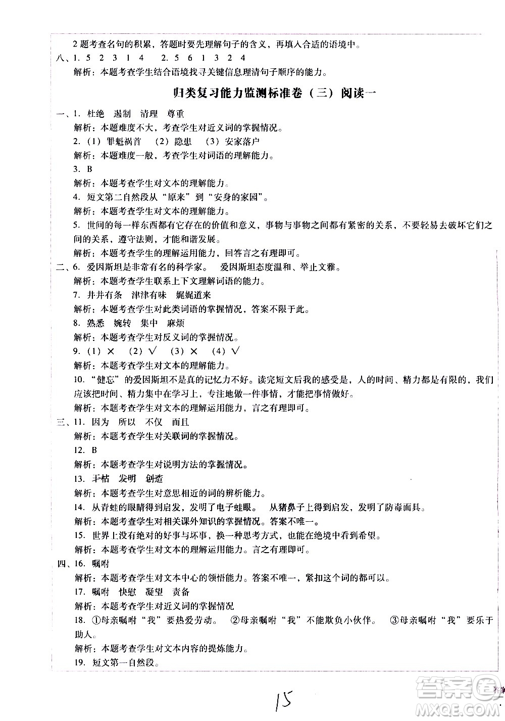 云南教育出版社2021小學(xué)能力監(jiān)測標(biāo)準(zhǔn)卷語文四年級下冊人教版答案