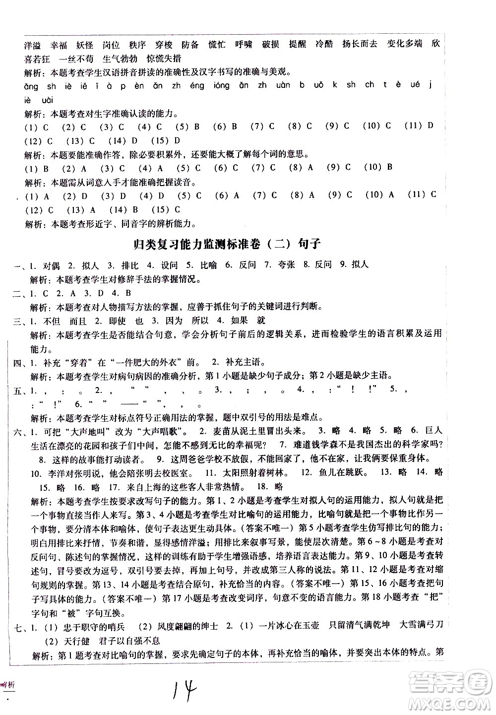 云南教育出版社2021小學(xué)能力監(jiān)測標(biāo)準(zhǔn)卷語文四年級下冊人教版答案