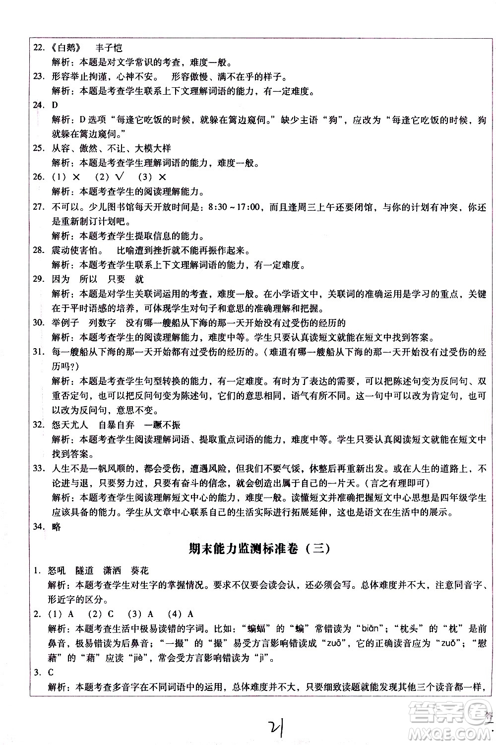 云南教育出版社2021小學(xué)能力監(jiān)測標(biāo)準(zhǔn)卷語文四年級下冊人教版答案