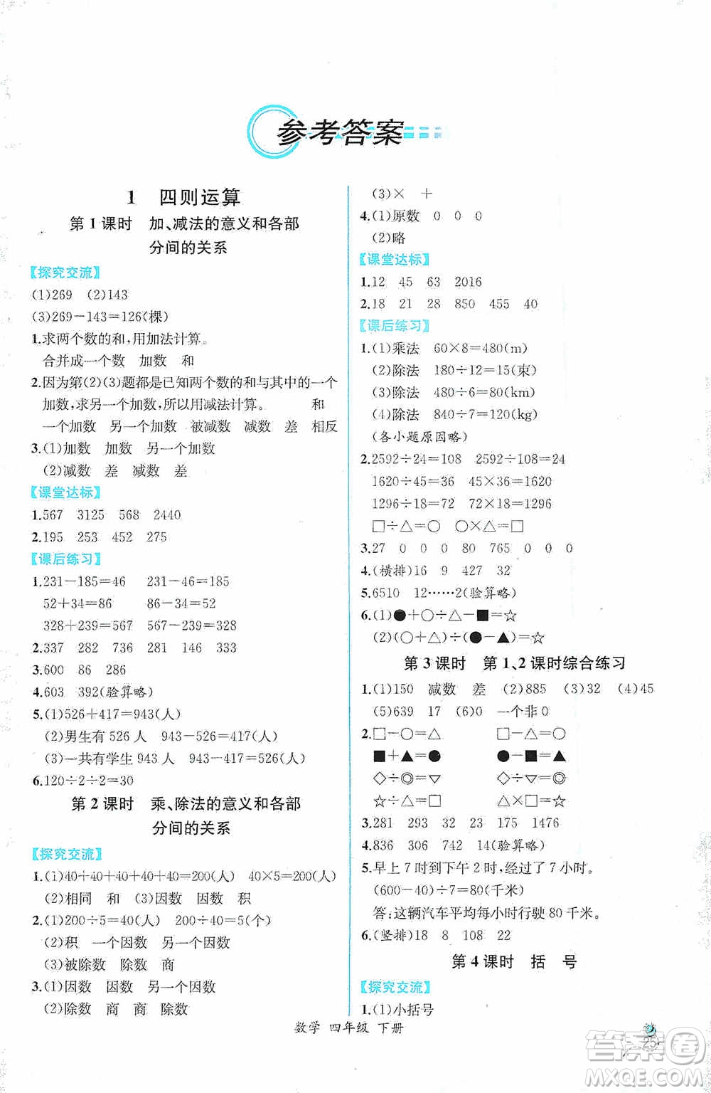 人民教育出版社2021同步導學案課時練四年級數(shù)學下冊人教版答案