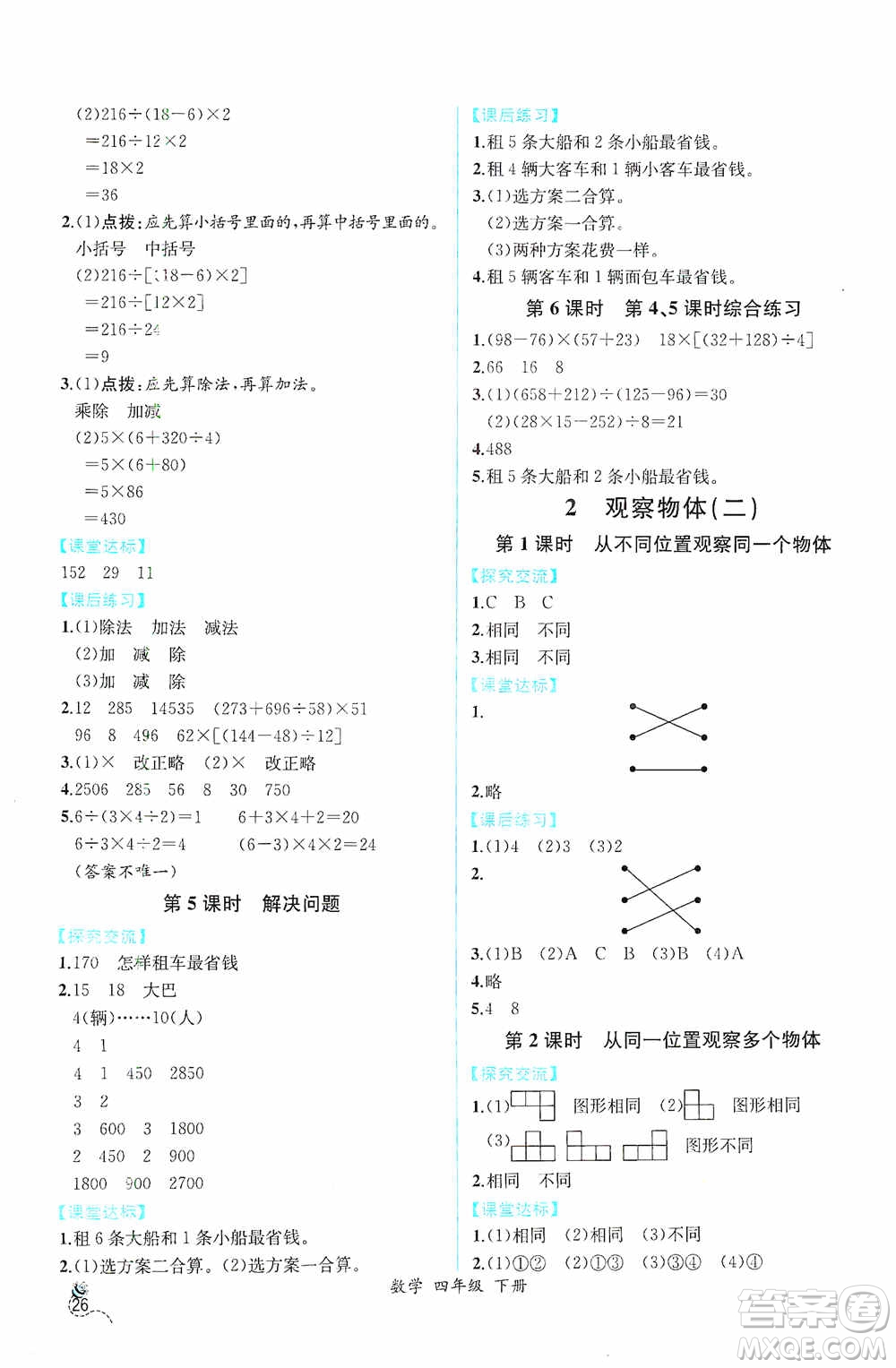 人民教育出版社2021同步導學案課時練四年級數(shù)學下冊人教版答案