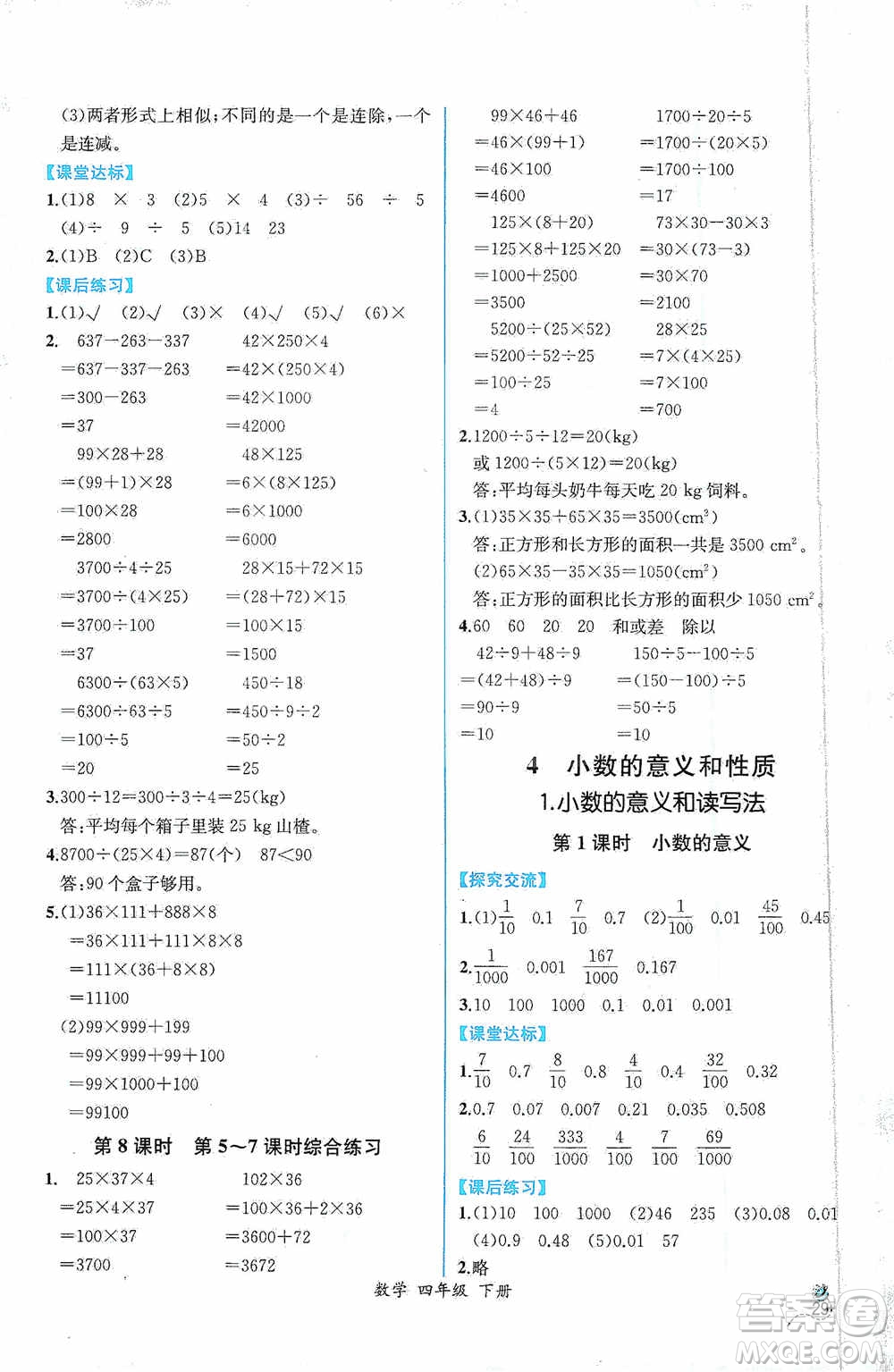 人民教育出版社2021同步導學案課時練四年級數(shù)學下冊人教版答案