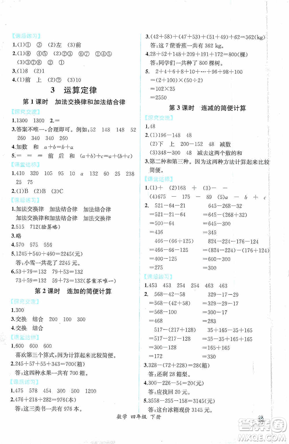 人民教育出版社2021同步導學案課時練四年級數(shù)學下冊人教版答案