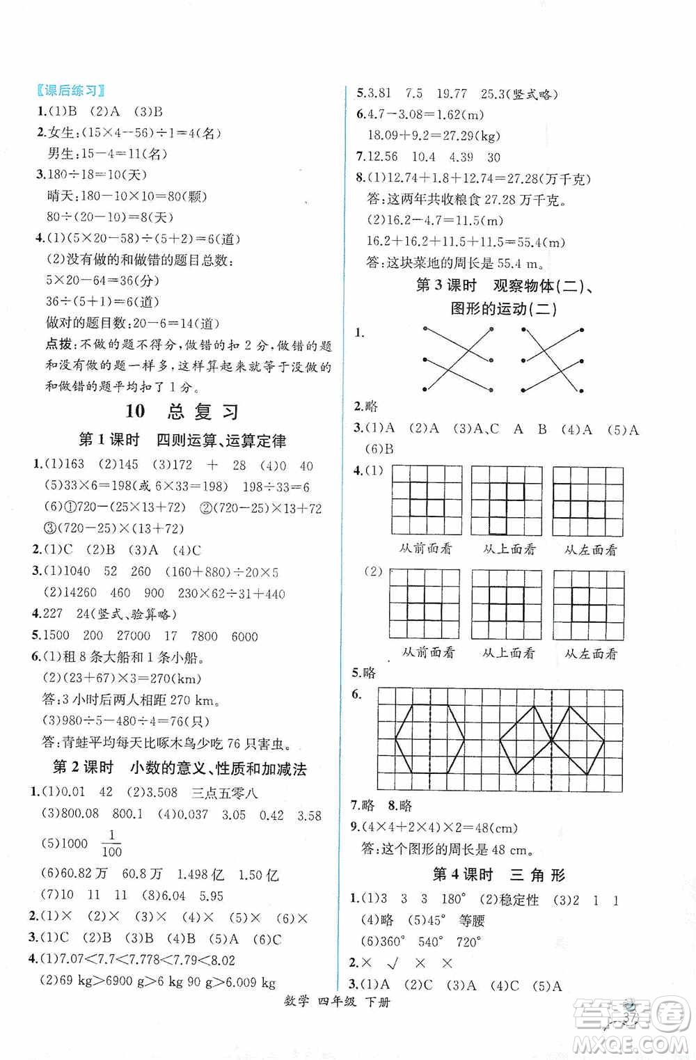 人民教育出版社2021同步導學案課時練四年級數(shù)學下冊人教版答案