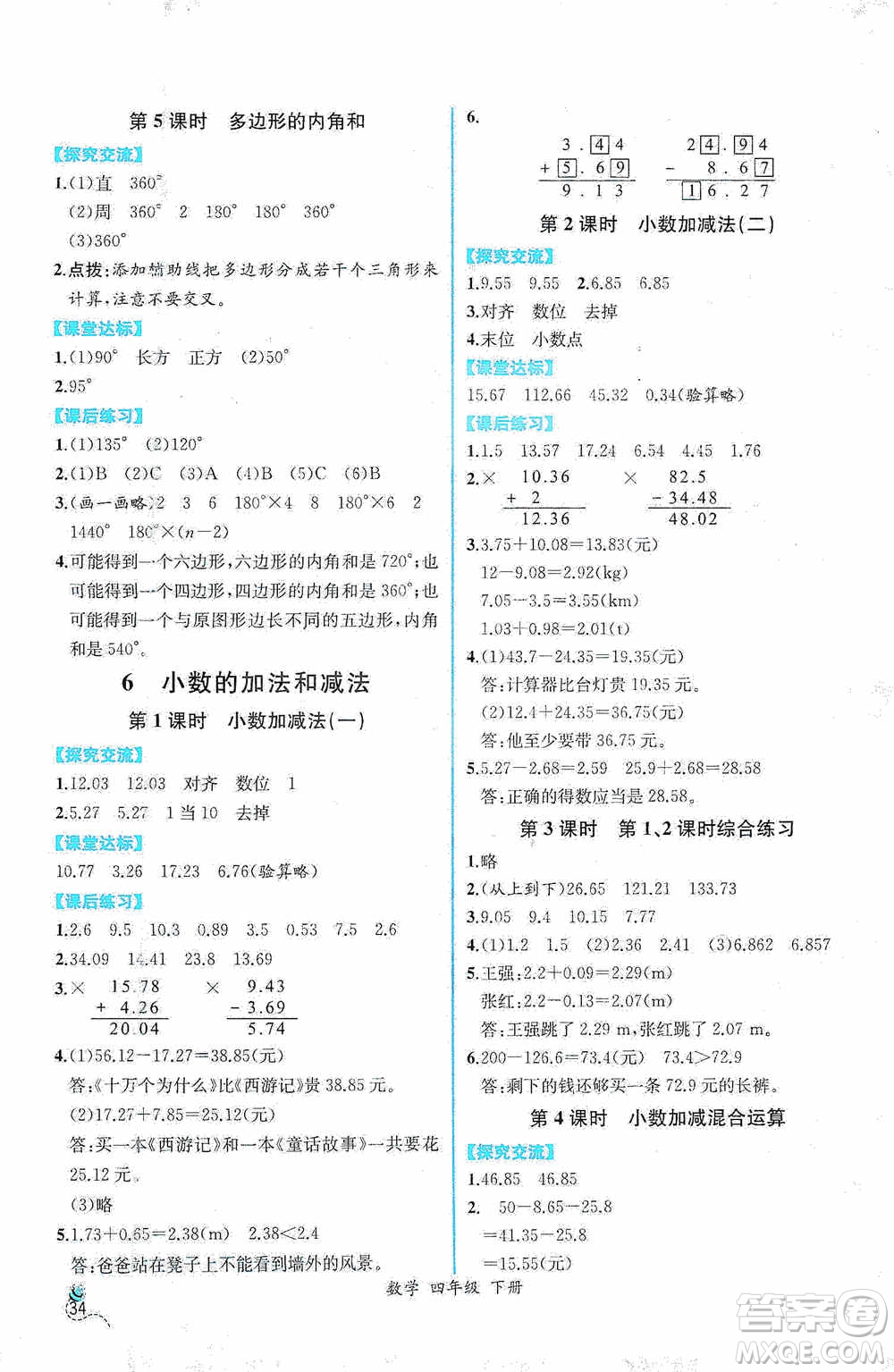 人民教育出版社2021同步導學案課時練四年級數(shù)學下冊人教版答案