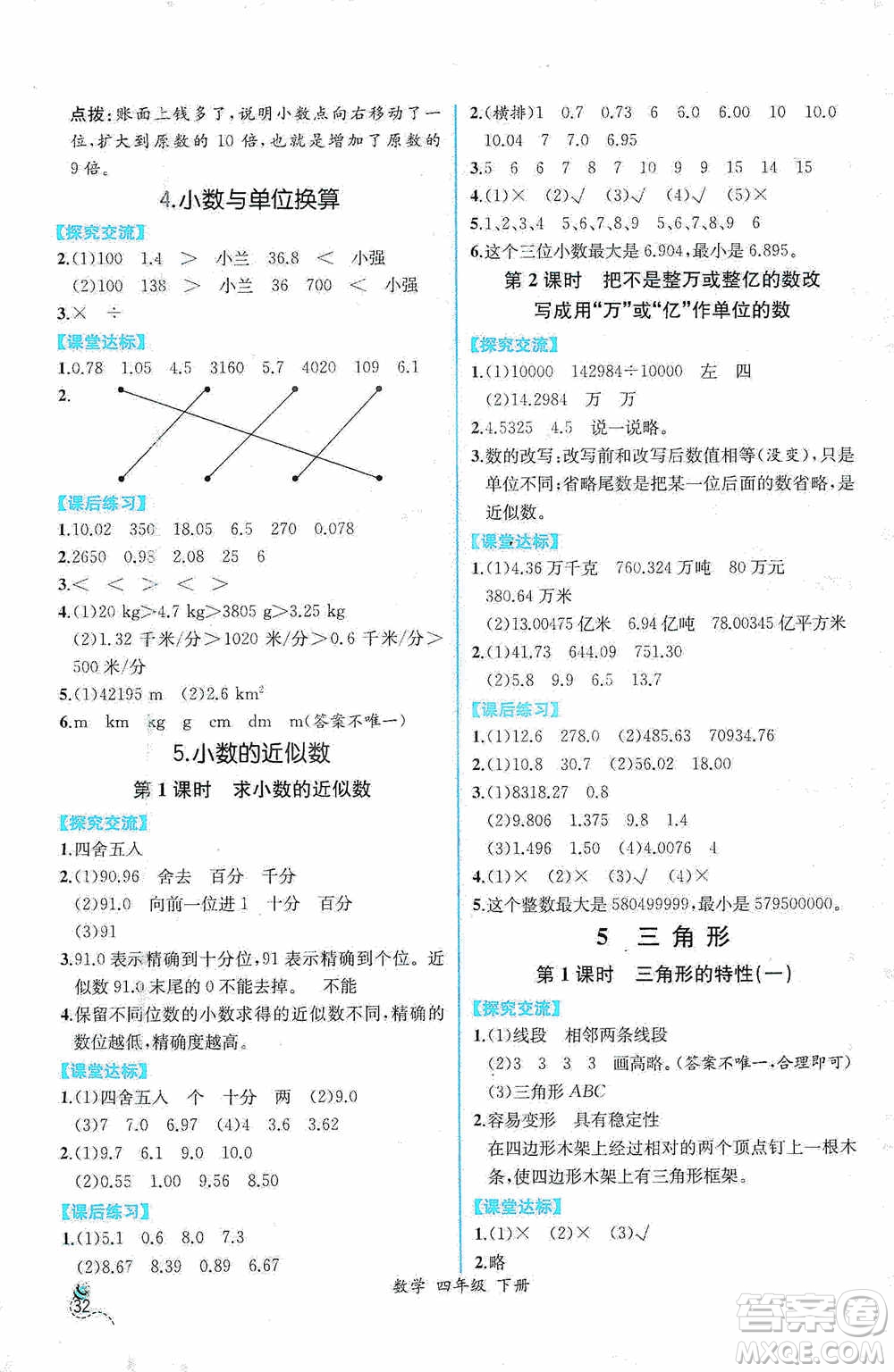 人民教育出版社2021同步導學案課時練四年級數(shù)學下冊人教版答案