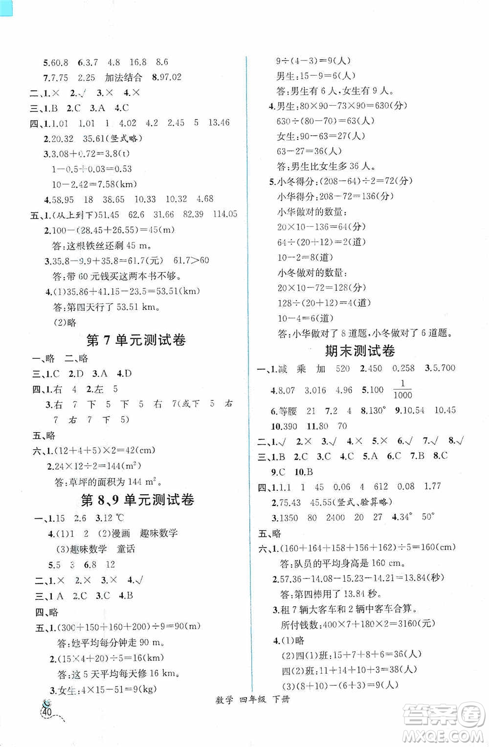 人民教育出版社2021同步導學案課時練四年級數(shù)學下冊人教版答案