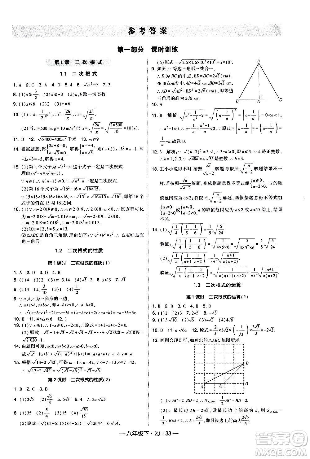 寧夏人民教育出版社2021學(xué)霸題中題數(shù)學(xué)八年級(jí)下冊浙教版答案