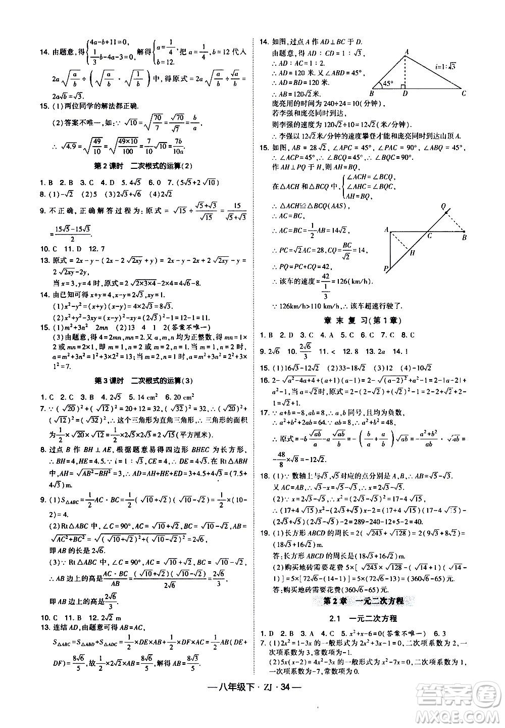 寧夏人民教育出版社2021學(xué)霸題中題數(shù)學(xué)八年級(jí)下冊浙教版答案