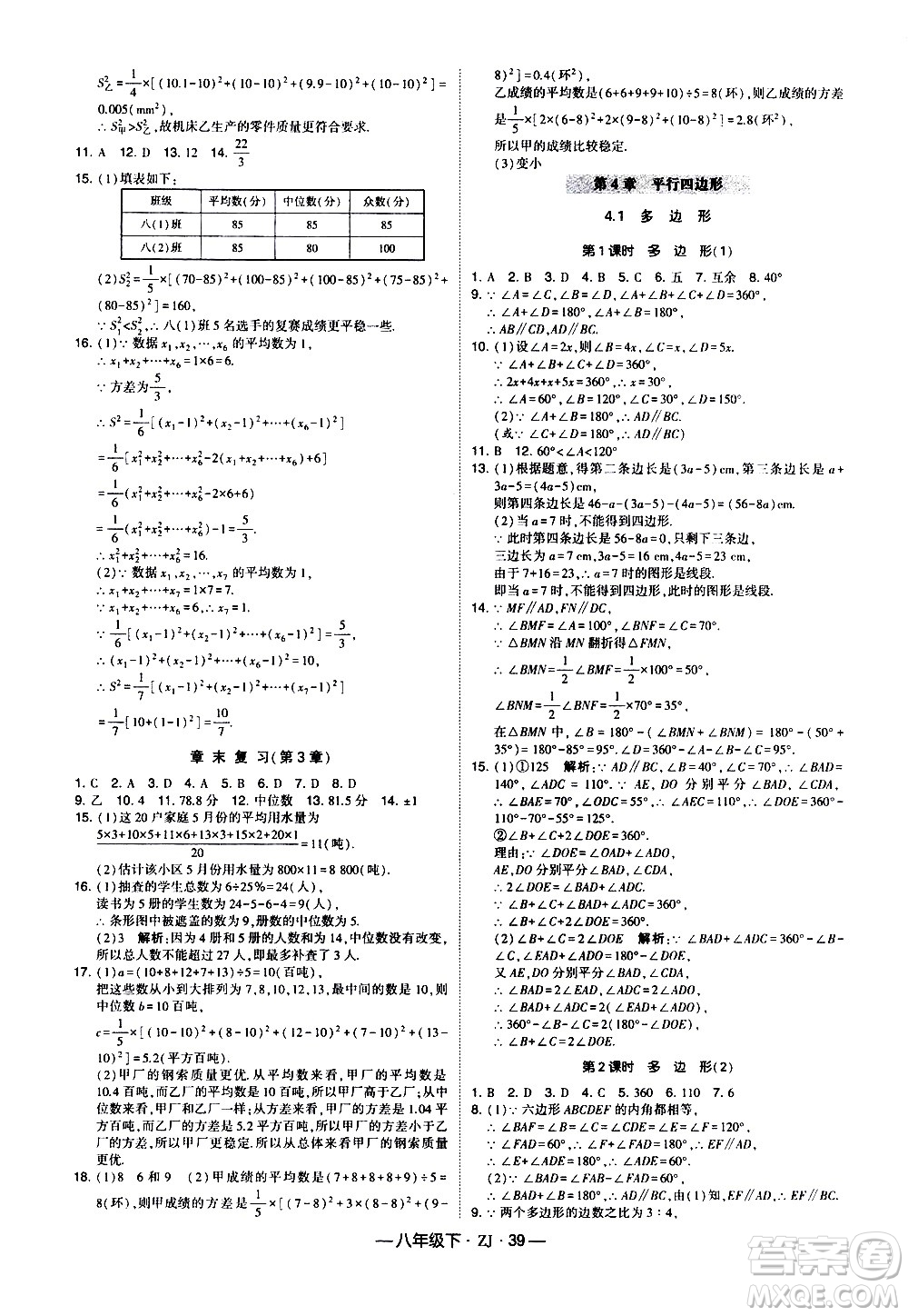 寧夏人民教育出版社2021學(xué)霸題中題數(shù)學(xué)八年級(jí)下冊浙教版答案