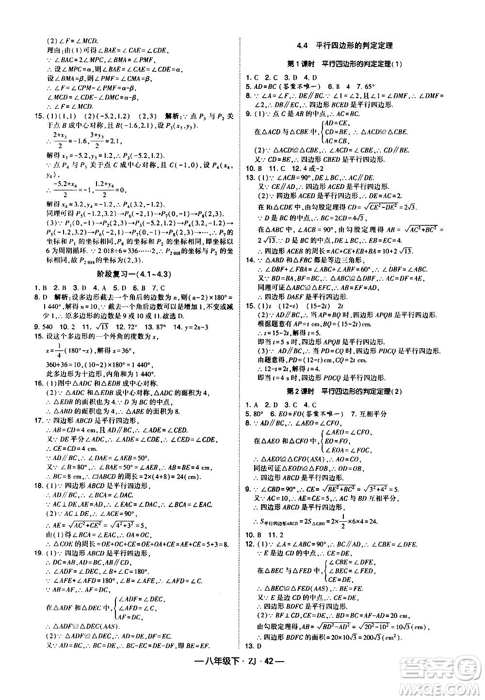 寧夏人民教育出版社2021學(xué)霸題中題數(shù)學(xué)八年級(jí)下冊浙教版答案