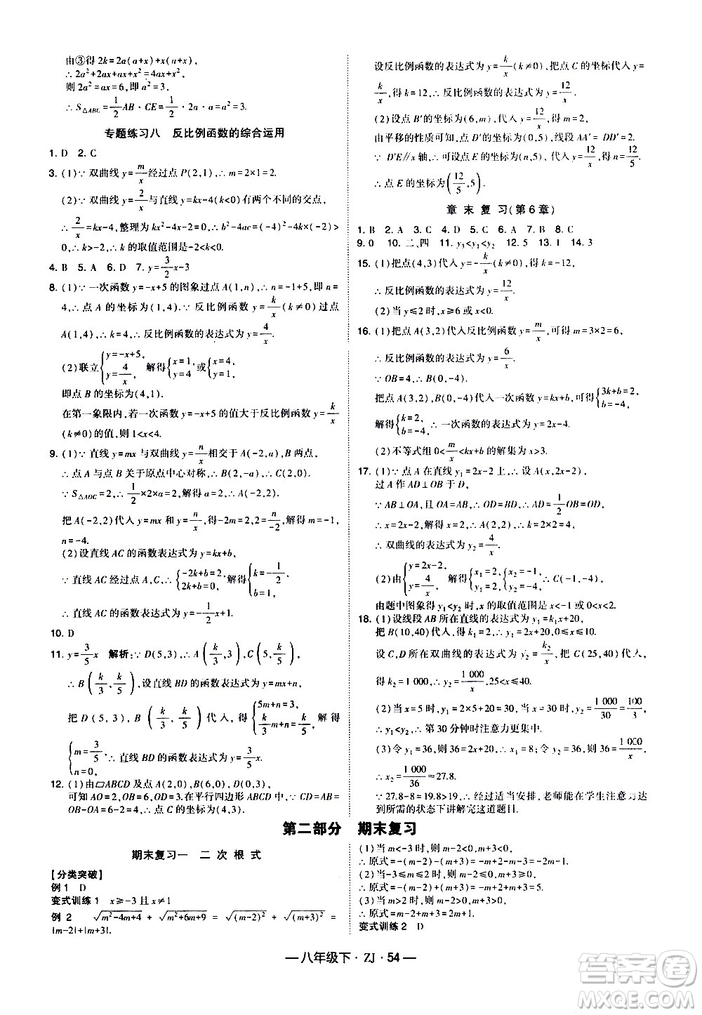 寧夏人民教育出版社2021學(xué)霸題中題數(shù)學(xué)八年級(jí)下冊浙教版答案