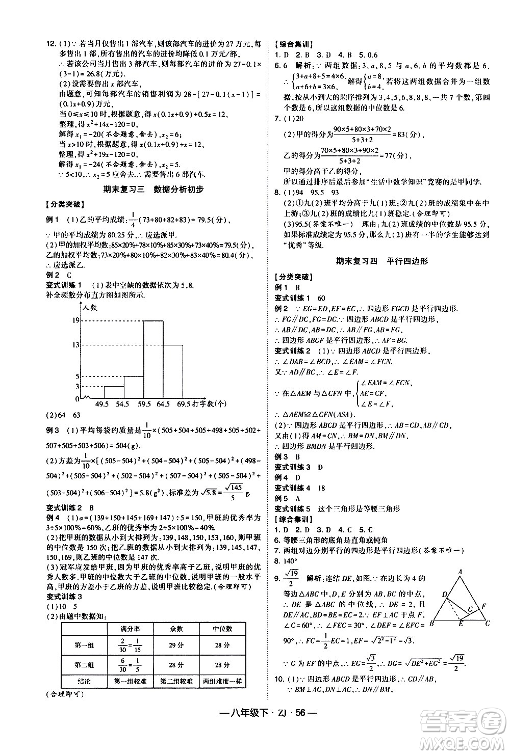 寧夏人民教育出版社2021學(xué)霸題中題數(shù)學(xué)八年級(jí)下冊浙教版答案