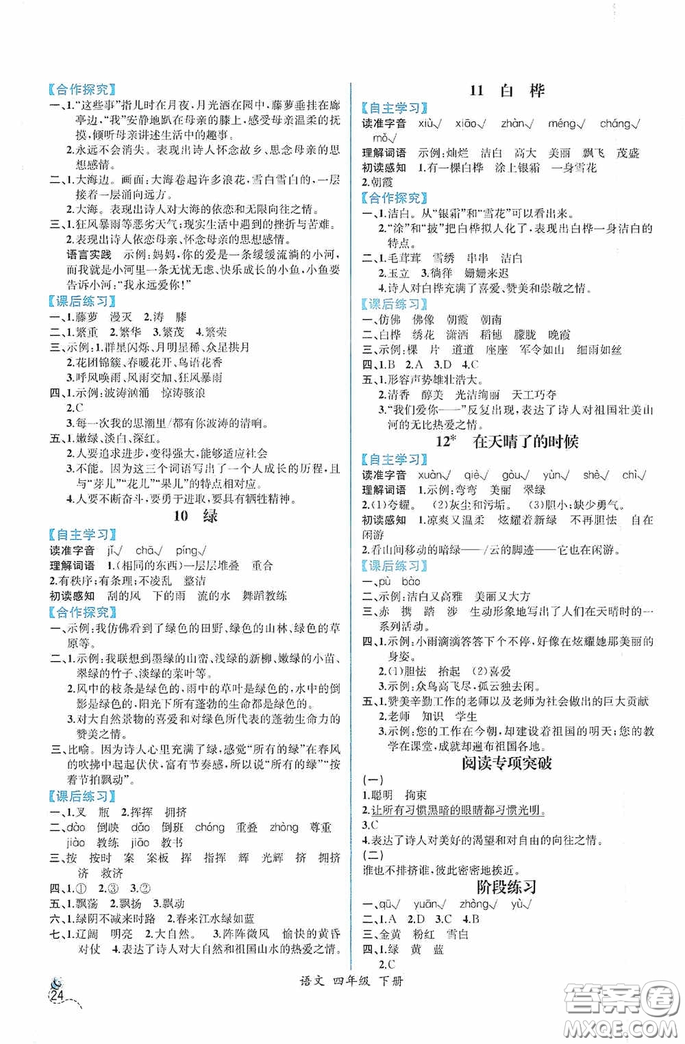 人民教育出版社2021同步導(dǎo)學(xué)案課時(shí)練四年級(jí)語(yǔ)文下冊(cè)人教版答案