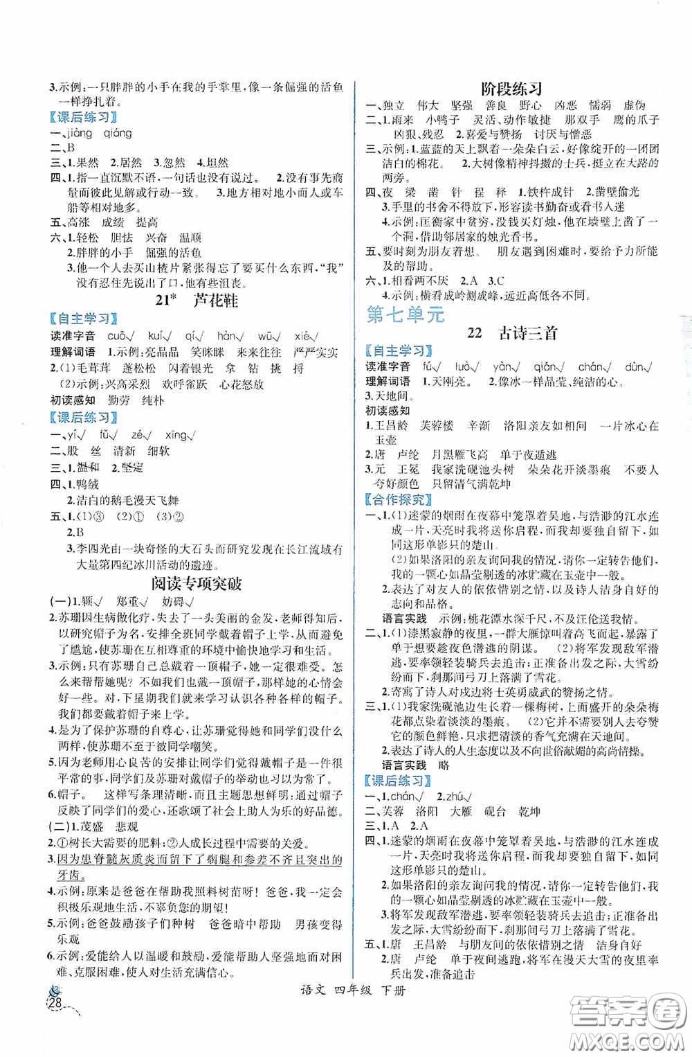 人民教育出版社2021同步導(dǎo)學(xué)案課時(shí)練四年級(jí)語(yǔ)文下冊(cè)人教版答案