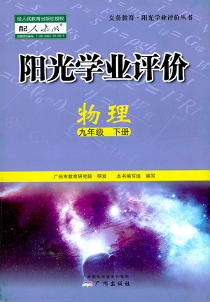 廣州出版社2021陽光學(xué)業(yè)評價(jià)物理九年級下冊人教版答案