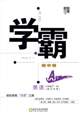 寧夏人民教育出版社2021學(xué)霸題中題英語八年級下冊人教版浙江專版答案