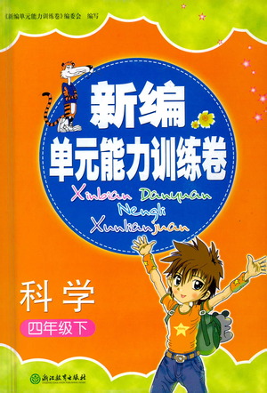 浙江教育出版社2021新編單元能力訓練卷科學四年級下冊教科版答案