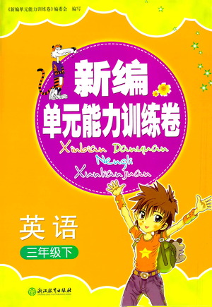 浙江教育出版社2021新編單元能力訓(xùn)練卷英語三年級下冊人教版答案