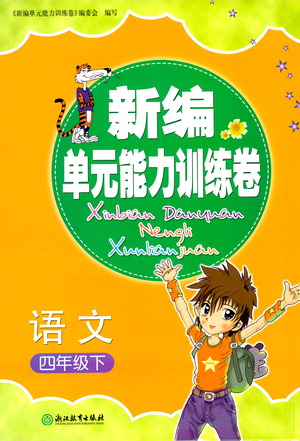 浙江教育出版社2021新編單元能力訓(xùn)練卷語(yǔ)文四年級(jí)下冊(cè)人教版答案