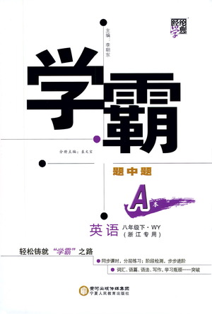 寧夏人民教育出版社2021學(xué)霸題中題英語(yǔ)八年級(jí)下冊(cè)外研版浙江專版答案