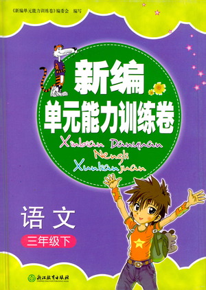 浙江教育出版社2021新編單元能力訓練卷語文三年級下冊人教版答案